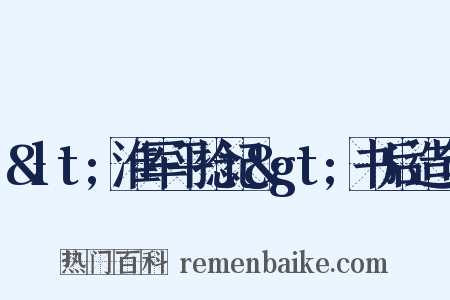 &lt;淮军平捻记&gt;书后造句是什么意思的图片